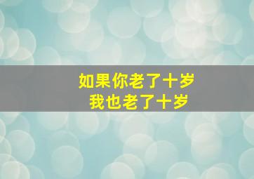 如果你老了十岁 我也老了十岁